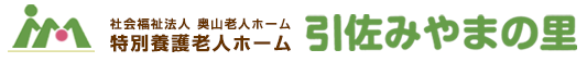 特別養護老人ホーム　引佐みやまの里　（特別養護老人ホーム・短期入所）